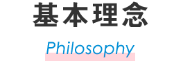 基本理念