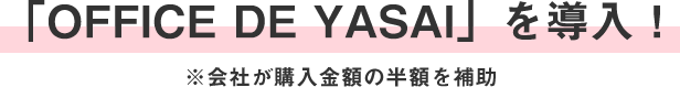 「OFFICE DE YASAI」を導入！※会社が購入金額の半額を補助。